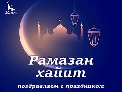 Поздравляем всех с праздником Рамазан хайит!